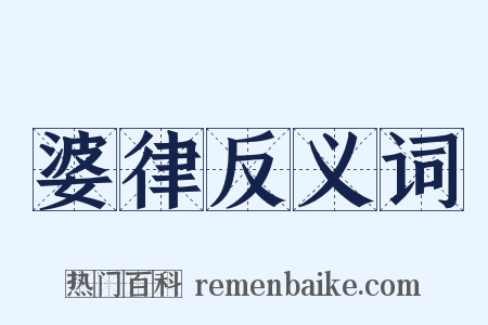 婆律反义词是什么意思的图片